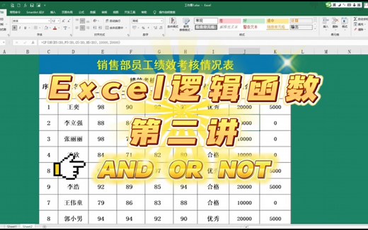 Excel初阶公式系列：逻辑函数(2) AND、OR、NOT函数的应用讲解