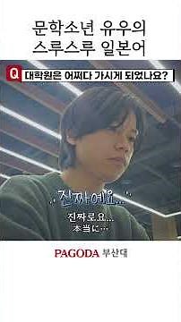 애니·J-POP으로 배우는 유우의 스루스루 일본어🎧l PAGODA