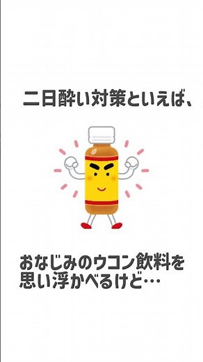 【知らないと損】お酒の前にアレ飲むだけで二日酔いが消える！ #ライフハック #雑学 #二日酔い対策