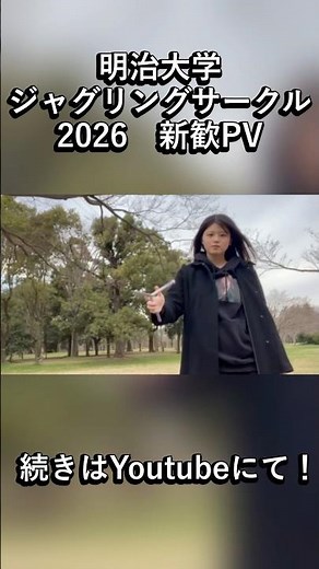 2026新歓PV公開中✨🤹明治大学ジャグリングサークルDietz
