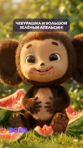 Cheburashka tries a watermelon 🍉 Cheburashka #soyuzmultfilm #cartoon