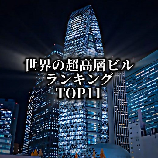 世界の超高層ビルランキングトップ11位！#テンプレ #ランキング #国