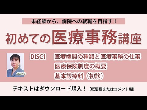 2024年版 初めての医療事務講座 DISC1