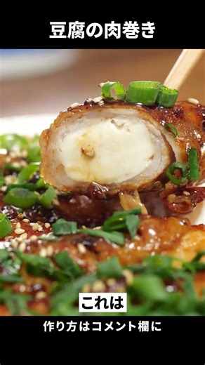 豆腐を豚バラで巻いたら豆腐が化けます。