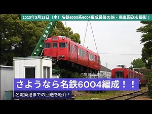 2025年5月15日（木）名鉄6000系6004編成最後の旅・廃車回送を撮影！