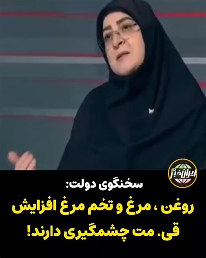 ‎ایران خبر‎ on Instagram‎: ". 🎥 سخنگوی دولت: با آزاد کردن نرخ ارز، سه قلم روغن، مرغ و تخم مرغ نسبت به بقیه اقلام افزایش چشم‌گیری‌تری دارند مهاجرانی: 🔹️به همه خانوارهای ایرانی به ازای هر فرد خانوار یک میلیون تومان در ماه تعلق گرفته و این عدد، عدد شناوری است که برای چهار ماه پرداخت شده و به صورت اعتبار در حساب سرپرست خانوار موجود می‌باشد"‎