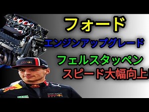 フォードのエンジンアップグレード、フェルスタッペンのスピードが向上