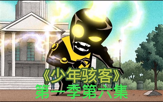 Ben10 少年骇客第六集小班变身超级英雄智取电光怪 制成超大灯炮