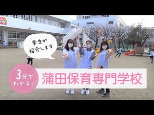 3分でわかる羽田幼児教育専門学校 ～おねえさん先生が蒲田保育の学びを紹介します～
