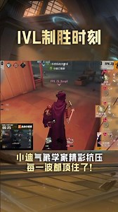 【IVL致勝時刻】MRC_XiaoD(小迪) 氣象學家精彩扛壓