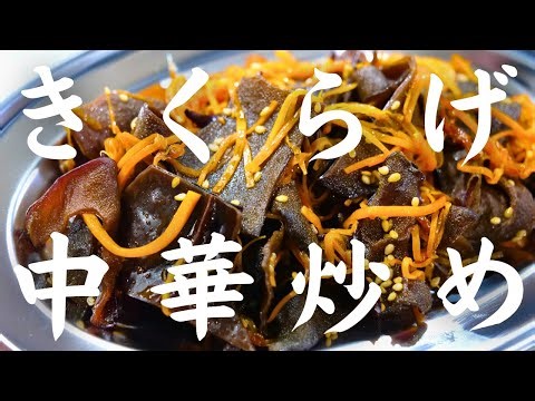 【コリコリ食感！】ごま油香る、やみつきの味わい！「人参ときくらげの中華風炒め」