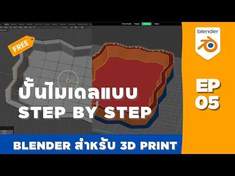 Creating simple models with Blender for 3D Printing | EP.05