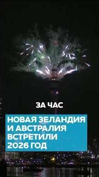 Новая Зеландия и Австралия встретили 2026 год