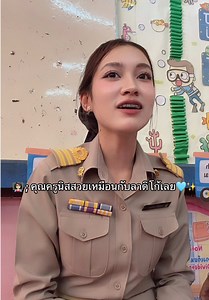 สวยเหมือน.....🤣🤣 #ครูนิส #ครูนิสเวโกเวลอบ #ครูอนุบาล #สุราษฎร์ธานี #ครูปฐมวัย