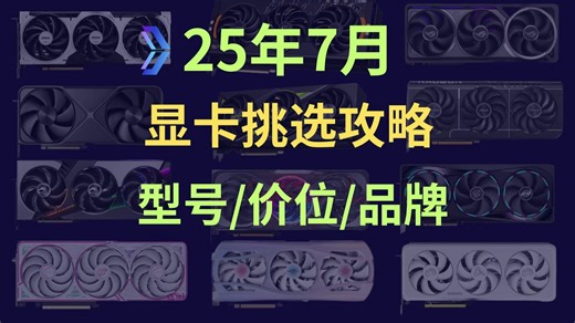 25年7月显卡挑选攻略，覆盖全型号全价位，具体到每一张显卡用料分析。