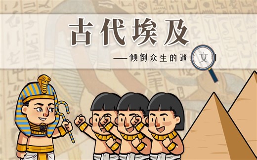 【螺蛳历史】古代埃及-九年级上册-第1课