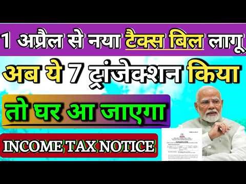 सावधान ⚠️ 1 अप्रैल से नया टैक्स बिल लागू अब इन 7 ट्रांजेक्शन पर मिलेगा INCOME TAX NOTICE