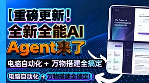 【重磅更新！全新全能 AI Agent 来了！电脑自动化   万物搭建全搞定！】