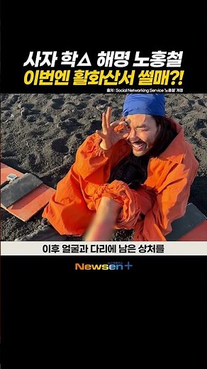 노홍철, 활화산에서 썰매?! 여유로운 남미여행 인증샷 공개 #newsen #shorts #노홍철 #아프리카 #아프리카여행 #사자 #남미 #남미여행 #여행 #해외