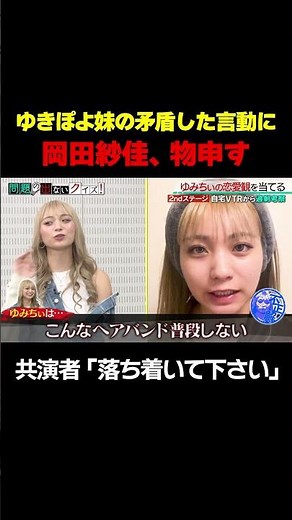 【岡田紗佳、物申す】ゆきぽよ妹ゆみちぃVS岡田紗佳！相性悪い…？/ #森香澄の全部嘘テレビ #森香澄 #岡田紗佳 #ザ・マミィ #ゆみちぃ #shorts