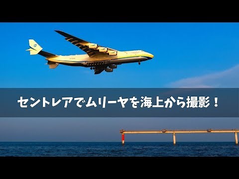 【世界最大の飛行機】アントノフAn-225ムリーヤがセントレアに飛来！海上から着陸、展望デッキから離陸を撮影 20200603 ANTONOV AN-225 MRIYA