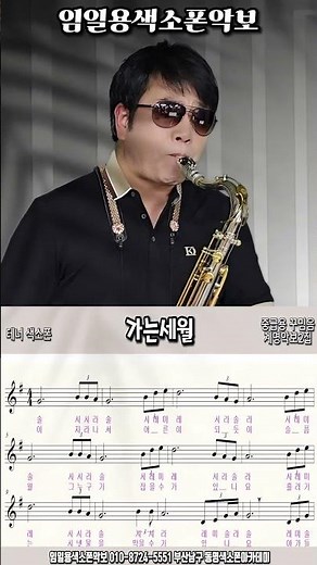 가는세월 색소폰악보 테너색소폰멋내기악보모음 #트로트 #트롯