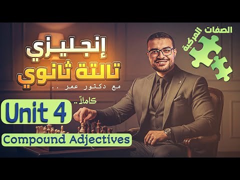 شرح Unit 4 كامل انجليزي تالتة ثانوي ✅(منهج جديد) - شرح الصفات المركبة 🧩Compound adjectives 💯🤝
