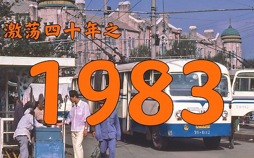 1983年的中国发生了什么？【激荡四十年·1983】