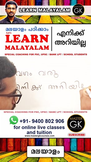 Malayalam Malayalam online classes. Learn Malayalam Malayalam online Class. എനിക്ക് അറിയില്ല