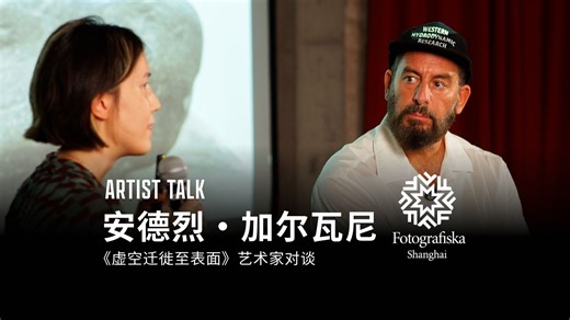 【Arist Talk】艺术家加尔瓦尼对谈