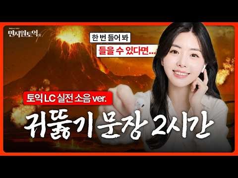 이어폰으로만 LC 공부했다면 꼭 들어보세요｜실제 토익 시험장 소음 그대로🔥