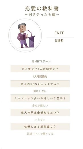 ENTP討論者の恋愛教科書〜付き合ったら編〜#entp #16personalities #mbti #恋愛 #恋愛あるある #恋愛心理学 #恋愛相談