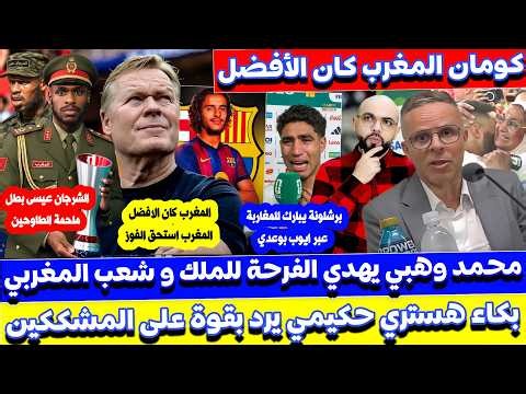 كومان يعترف المغرب كان الاقوى و يستحق و أول تصريح لوهبي و حكيمي و عيسى ديوب بعد تاهل التاريخي