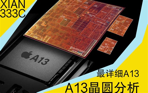 【xian333c】A13最详细dieshot分析，A13和他的最大CPU和最强GPU