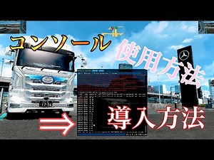 【ETS2】コンソールの導入方法やコマンド等の使用方法を誰よりも分かりやすく説明！
