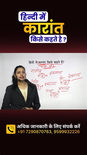 Nidhi Academy on Instagram: "कारांत किसे कहते हैं? | हिन्दी व्याकरण by Nidhi Mam || Hindi for All Competitive Exams हिंदी उच्चारण के इस महत्त्वपूर्ण टॉपिक को आसान भाषा में सीखें! ✔️ प्रतियोगी परीक्षाओं के लिए बेहद उपयोगी ✔️ ट्रिक्स + उदाहरण ✔️ सभी एग्ज़ाम– SSC, UPSC, UP Police, CTET, TET आदि के लिए जरूरी (जिनमे भी सामान्य हिन्दी पूछी जाती है) हिंदी सीखना अब हुआ और भी आसान! Follow करें 👉 Hindi for All Competitive Exams 📚 Daily Hindi Grammar Tips | 🎯 Exam-Oriented Content #Karant #HindiVyakaran