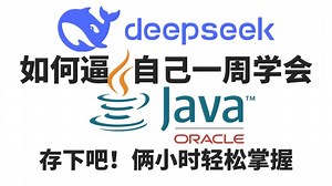 2025年Java开发学习课程，Java从入门到精通，Java300集视频教学，Java新手小白入门学习，Java从入门到就业！