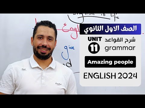 شرح unit (11) انجليزي اولي ثانوي ترم تاني 2024 | grammar | قواعد الوحدة الحادية عشر بالكامل