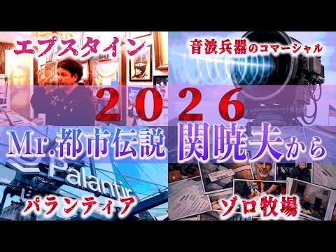 Mr.都市伝説 関暁夫から皆さまへ【超監視社会の世界へ】
