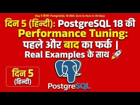 दिन 5 (हिन्दी): PostgreSQL 18 की Performance Tuning: पहले और बाद का फर्क | Real Examples #day5