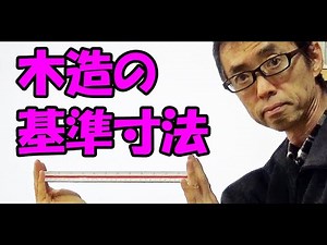 木造の基準寸法