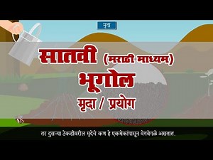 7th Geography | Chapter#07 | Topic#04 | प्रयोग | Marathi Medium