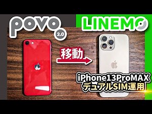 iPhoneSE(eSIM/povo2.0)をiPhone13ProMAX(物理SIM/LINEMO)へ移行してデュアルSIMにする方法を実演解説 auIDの統合はまだ実行せずに仕様変更待ちが無難か