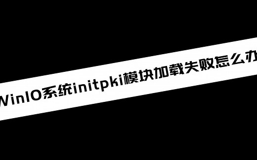《电脑知识》Win10系统initpki模块加载失败怎么办_哔哩哔哩_bilibili