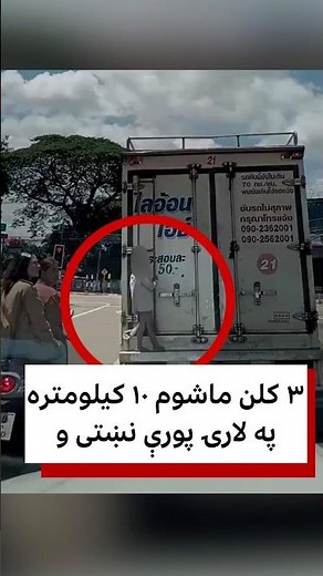 ۳ کلن ماشوم ۱۰ کیلومتره په لارۍ پورې نښتی و