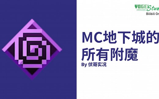 【MCD】Minecraft Dungeons 的所有附魔！！