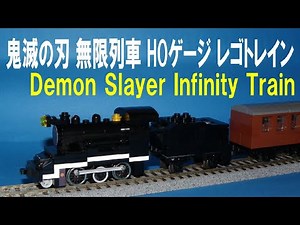 鬼滅の刃 無限列車 ＨＯゲージ レゴトレイン Demon Slayer Infinity Train HO Gauge LEGO Train