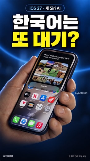 iOS 27 업데이트해도 새 Siri 한국어는 기다려야 합니다