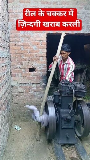 रील के चक्कर में ज़िन्दगी खराब करलीshortvideo #viral #machine #injan