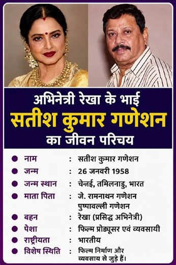 अभिनेत्री रेखा के भाई सतीश कुमार गणेशन का जीवन परिचय ‼️ biography of Satish#ytshorts #gk#actress